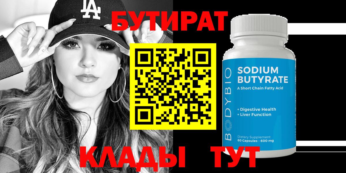 БУТИРАТ оксибутират  Вход с VPN  Рыбинск 