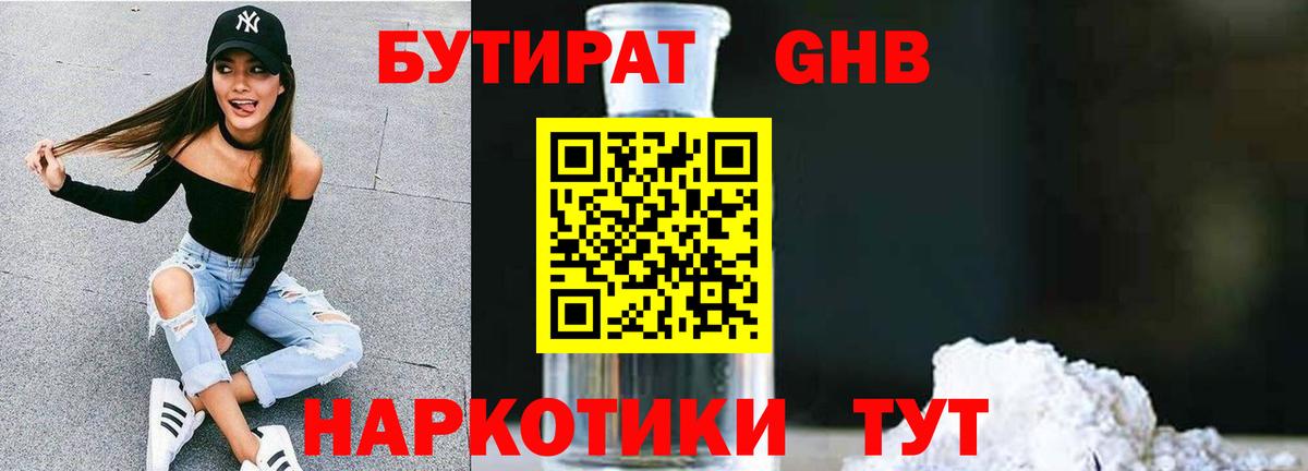 БУТИРАТ GHB Рыбинск
