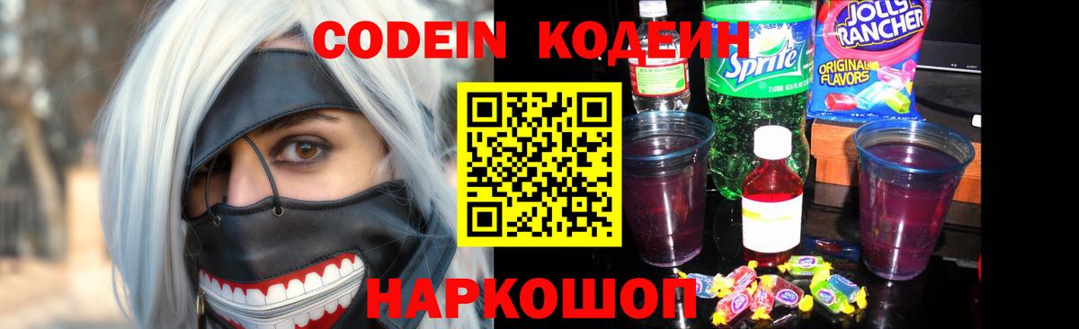 Рыбинск  Кодеиновый сироп Lean Purple Drank  Codein Purple Drank  Вход с VPN 