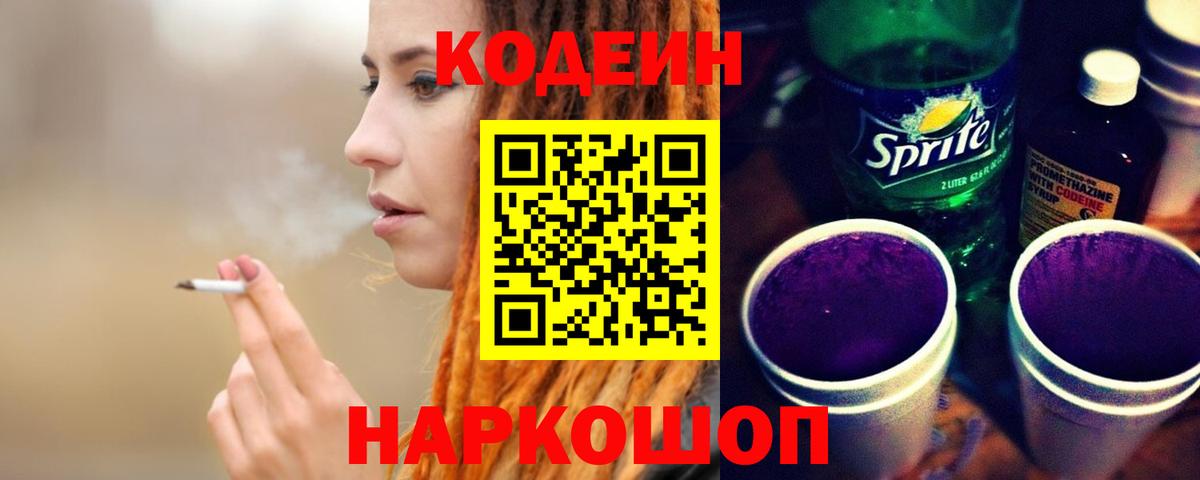 Кодеин напиток Lean (лин) Рыбинск
